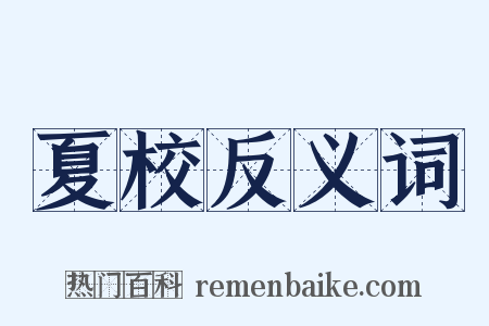 夏校反义词是什么意思的图片